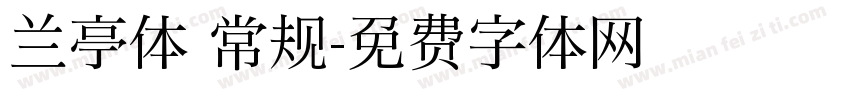 兰亭体 常规字体转换